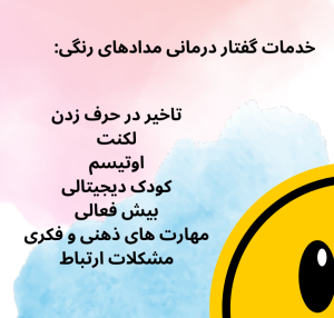 خدمات گفتاردرمانی چیست؟