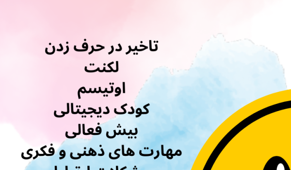 خدمات گفتاردرمانی چیست؟
