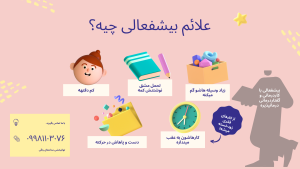 علائم بیشفعالی