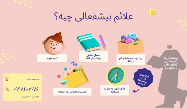علائم بیشفعالی