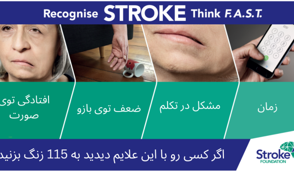 علائم سکته مغزی را بشناسید.
