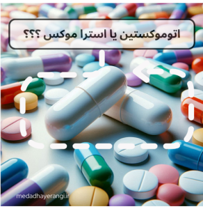 اتوموکستین یا استراموکس؟