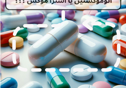 اتوموکستین یا استراموکس؟
