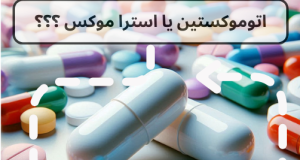 اتوموکستین یا استراموکس؟