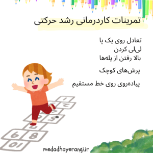 تمرینات کاردرمانی برای رشد حرکتی
