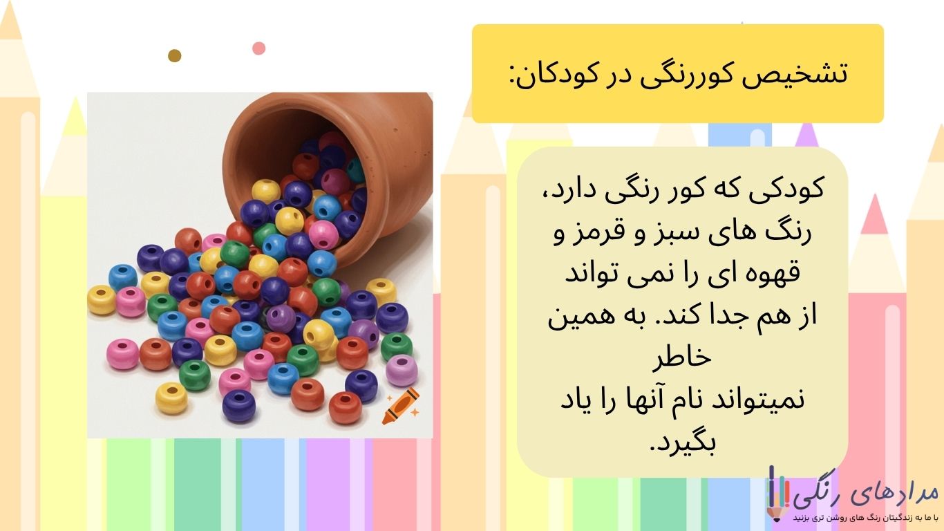 تشخیص کوررنگی در کودکان