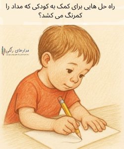 راه حل هایی برای کودکی که کم رنگ رنگ می کند. کودکی که با مداد کمرنگ می کشد