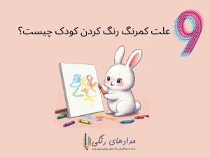 علت منرنگ مداد کشیدن کودک- کمرنگ رنگ کردن کودک