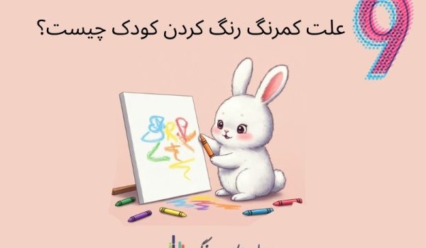 علت منرنگ مداد کشیدن کودک- کمرنگ رنگ کردن کودک
