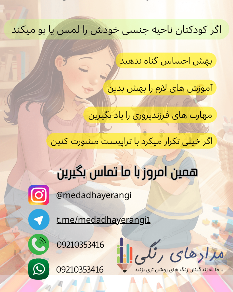 «پوستر آموزشی پیشگیری از آزار جنسی کودک؛ والدین در حال تعامل با کودک دربارهٔ لمس ناحیهٔ خصوصی، با پیام‌های تربیتی و شماره تماس مرکز مشاوره مدادهای رنگی»