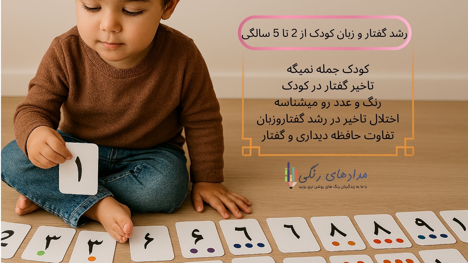 کودک جمله نمی سازد. تاخیر گفتار در کودک